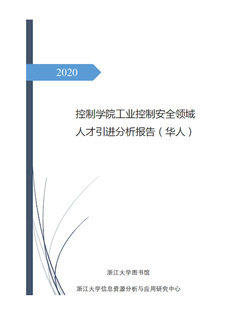 控制學(xué)院工業(yè)控制安全領(lǐng)域人才引進(jìn)分析報(bào)告（華人）