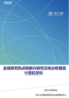 全球研究熱點(diǎn)和新興研究方向分析報(bào)告——計(jì)算機(jī)學(xué)科
